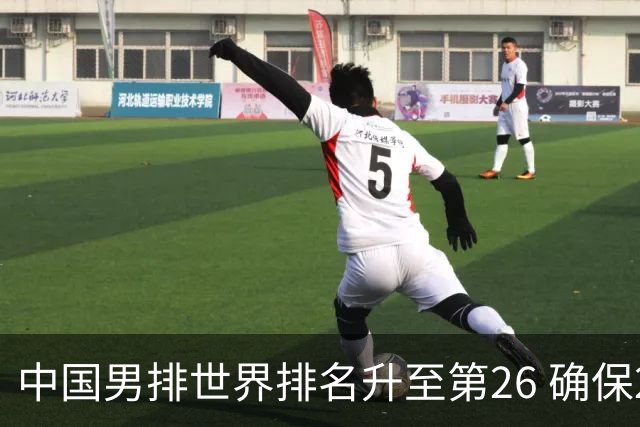 中国男排世界排名升至第26 确保2025年世锦赛资格