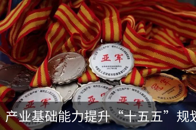产业基础能力提升“十五五”规划发布