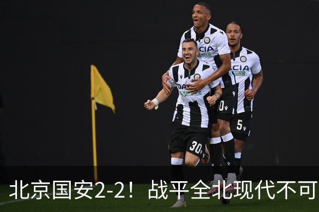 北京国安2-2！战平全北现代不可怕 可怕的是蒙哥马利赛后发言 掌控了比赛