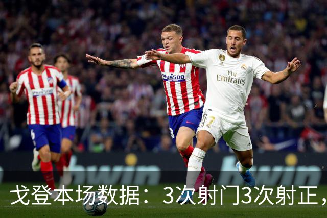 戈登本场数据：3次射门3次射正，送出4次关键传球，获评7.7分