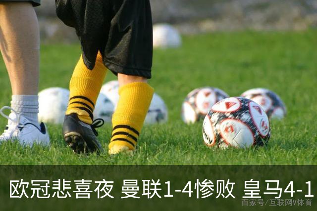 欧冠悲喜夜 曼联1-4惨败 皇马4-1 国际米兰首胜 阿森纳2-2拜仁 积分榜