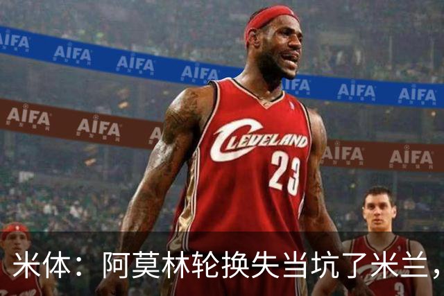 米体：阿莫林轮换失当坑了米兰，他考虑的因素过于多了