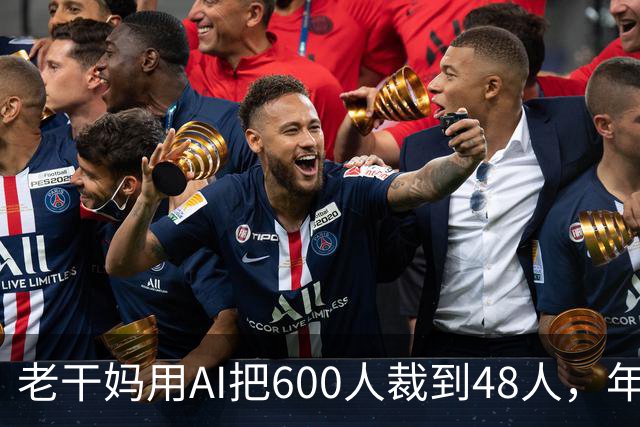 老干妈用AI把600人裁到48人，年营收54亿，网友：你让工人没饭吃，我们就让你下架