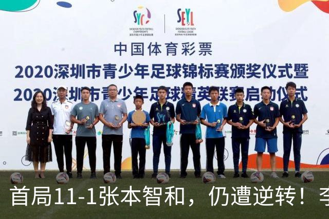 首局11-1张本智和，仍遭逆转！李天阳2-3张本智和，获得亚军！亚锦赛总成绩：国乒4金3银