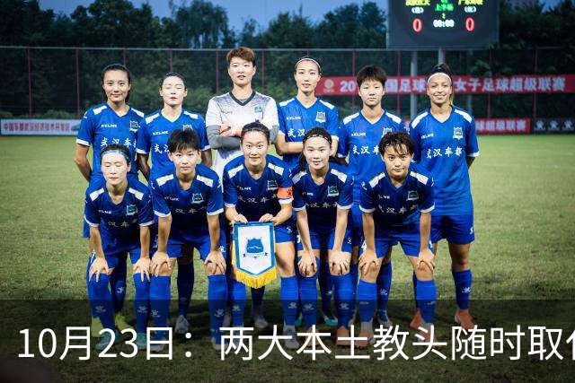 10月23日：两大本土教头随时取代邵佳一，国足再掉链子，总局不会手软，无关乎冠军归属