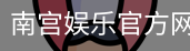 南宫娱乐